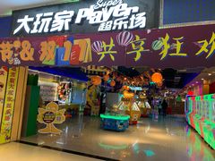 -大玩家超乐场(万达广场苏州吴中店)