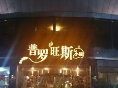 门面-御林汤泉
