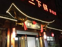 门面-胡师傅三下锅(汽车站店)