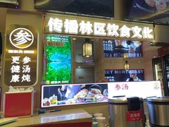 -遇东北林区铁锅炖(南开店)