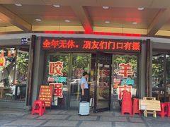 -杭嘉湖咬强羊肉面馆(永兴路总店)