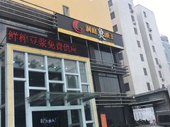 门面-天怡·鱼工厂(临江店)