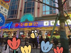 -老街鱼嘴巴(坡子街老店)