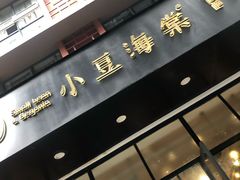 门面-小豆海棠(人民南路店)