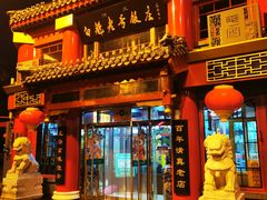 门面-白魁老号饭庄(交道口店)