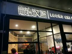 门面-龙治汉堡(中华城店)