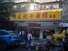 门面-江三王记牛杂馆(总店)