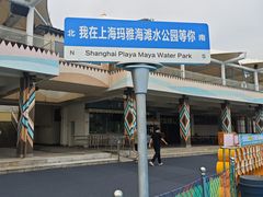-上海玛雅海滩水公园