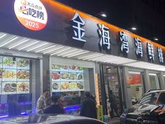 -金海湾海鲜排档(朱家尖店)