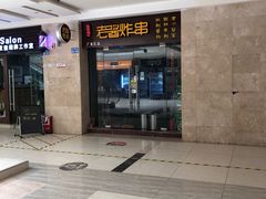 门面-老酱油炸社