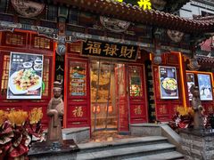 -福禄财东北菜(珠江帝景店)