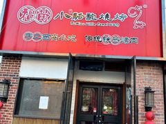 -福苗小骆驼烧烤(中关村店)