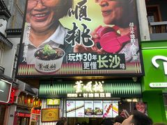 -董顺桃小粒臭豆腐(太平街一店)
