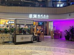 门面-蔡澜点心·粤菜(西单大悦城店)