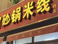 -砂锅米线