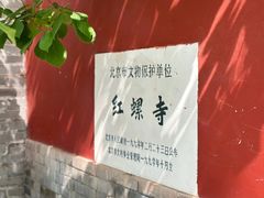 -红螺寺