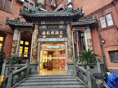 -梅龙镇酒家(南京西路总店)