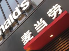门面-麦当劳(普陀香溢花城店)