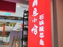 -周鱼小馆石锅酸菜鱼(活力汇店)