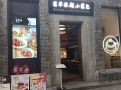 -翡翠拉面小笼包(岭南新天地店)