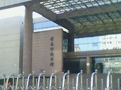 -青岛市图书馆