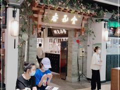 门面-杏花堂山西菜馆(壹方城店)