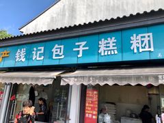 门面-钱记包子糕团
