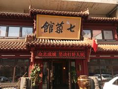 -七菜馆·东北菜·蒸饺(文体路店)