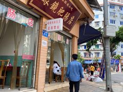 门面-眼镜肥肠店(振兴街店)
