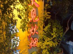 -又见炊烟私房菜(敬亭路店)