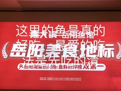 -陈大锅·岳阳鱼馆·地道岳阳菜(美食街店)