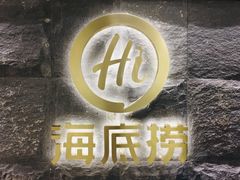 门面-海底捞火锅(西单店)