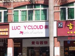 门面-Lucky Cloud紫云烘焙(红旗店)