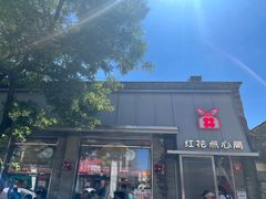 -红花点心局(护国寺店)