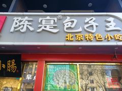 -陈寔包子王·卤煮小肠·京味小吃(龙潭店)