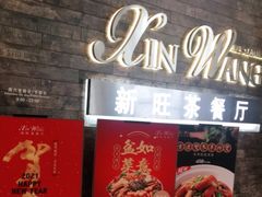 -新旺茶餐厅(嘉里城店)