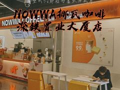 -NOWWA挪瓦咖啡(深铁置业大厦店)