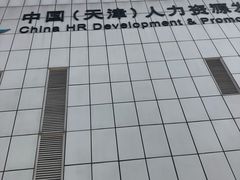 -人力资源发展促进中心