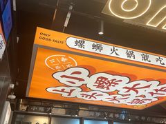 -小螺大作·螺蛳粉火锅(林和西店)