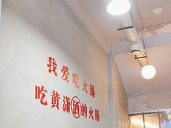 -黄潇洒老火锅(九眼桥宏济巷店)