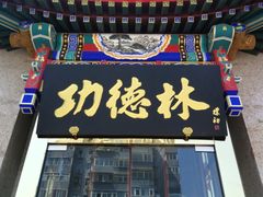 门面-功德林素菜饭庄(前门店)
