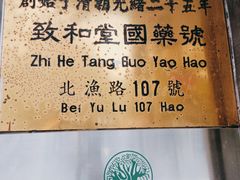 -致和堂(北渔路店)