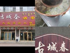 -古城春乌拉满族火锅
