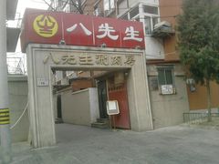 -八先生涮肉房(三里河店)