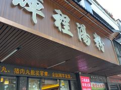 -辉程汤粉(沿江店)