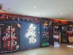 -恐怖游戏(湖滨店)