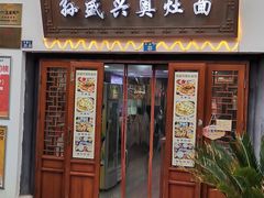 -孙盛兴奥灶面馆·蟹黄面·三虾面(山塘街总店)