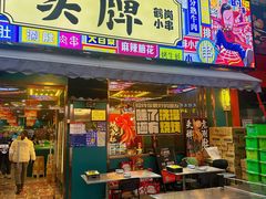 -头牌·鹤岗小串(万达店)