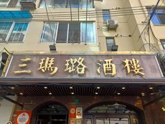 -三玛璐酒楼(汉口路店)