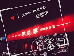 -醉烧膘·烧烤夜宵王(总店)